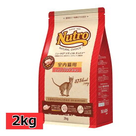 ニュートロ チョイス 室内猫用 エイジングケア チキン 2kg [正規品](旧 シニアチキン) nutro シニア 高齢猫 猫 フード キャットフード ドライ ペットフード インドア 室内飼い [4562358785405]【D】▼【03NK】