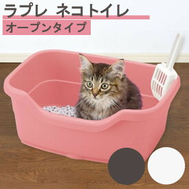 ＼20日限定P2倍／猫 トイレ お手入れ簡単 飛び散り防止 ラプレ ネコ 深型 40 オープンタイプ 水洗い 深い リッチェル コーラルピンク ホワイト ダークグレー インテリア かわいい おしゃれ 用品