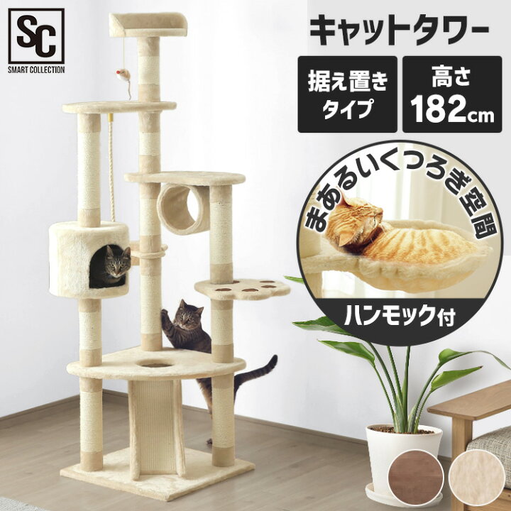 楽天市場 P5倍 11日1 59迄 レビュー記入で選べるプレゼント キャットタワー 据え置き 大型猫 麻紐付 すべり台型 シニア 子猫 Cthr 54 高さ 1cm 猫 タワー ベージュ 大型 多頭 ハンモック おしゃれ かわいい 可愛い ハンモック付 D キャットランド