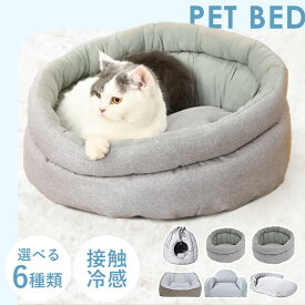 猫 ベッド ドーム 夏用 洗える 接触冷感 ひんやりペットベッド ベット ドーム型 スクエア ラウンド ソファー 枕付きクッション クッション 犬 ソファ型 ソファ 夏 通年 KIRA ハウス ペットハウス[2606SE]