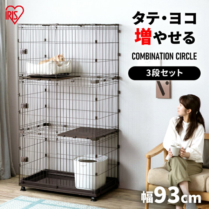 楽天市場】猫 ケージ 3段 コンビネーションサークル 3段セット 送料 