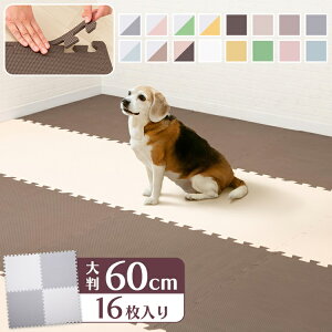 ペット マット ペットマット PEジョイントマット(60×60×1) 4セット(16枚) PEJTM-601床暖房対応 ジョイント 大判 防音 一年中 防水 サイドパーツ 厚さ1cm 60×60cm ベージュ ブラウン イエロー ピンク