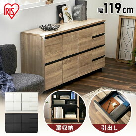 [12時間限定！全品5%オフクーポン★/本日12時〜]リビング チェスト 収納 棚キャビネット RCB-1190 ブラック ライトナチュラル オフホワイト キャビネット ラック 扉 引き出し 組み立て 木目調 木製 居間 家具 インテリア おしゃれ アイリスオーヤマ