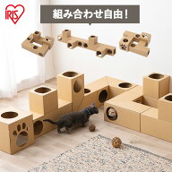 猫 おもちゃ 一人遊び トンネル ダンボールハウス ねこ ペット おもちゃ 段ボール アイリスオーヤマ ねこ…