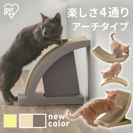 【目玉価格！27日9:59迄】爪とぎ 爪研ぎ 猫 ダンボール 段ボール アーチ 爪とぎ ダンボール おしゃれ タイプ 爪研ぎ 段ボール おもちゃ 4通りの研ぎかた のつめとぎ 用 爪とぎ キャット ペット ペット用 省スペース アイリスオーヤマ【新】【RUP】