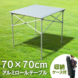 《最大400円OFFクーポン！くらしにプラス》アルミロールテーブル 70cm×70cm ロールテーブル レジャーロールテーブル ピクニックテーブル BBQテーブル ロール式 キャンプ用品 キャンプ レジャー 折りたたみ アルミ製 ロールタイプ ロールテーブル【D】