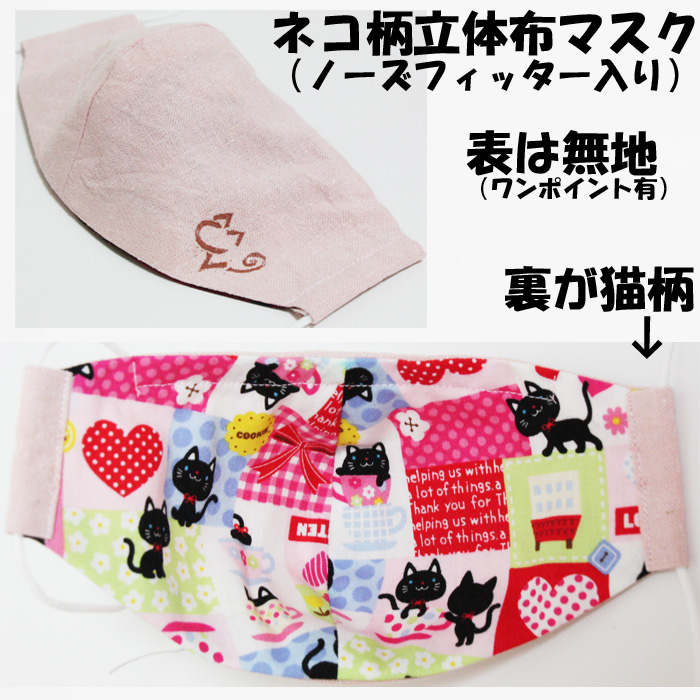裏が猫柄 新生活 立体布マスク あちこち黒猫 ノーズフィッター入り 最大68％オフ 日本製 ハンドメイド 洗濯機可 洗える