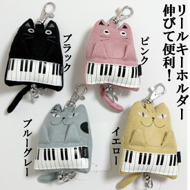 ピアノキャットリールキーホルダー／　キーホルダー　キーリール　猫　ネコ　ノアファミリー