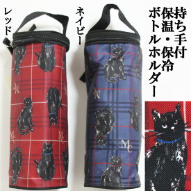 ムッシュ柄ペットボトルケース／持ち手付き　保冷　保温　ラッピング無料　ペットボトルホルダー　黒猫　ネコ　ねこ