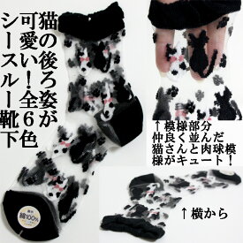 【シースルー】ネコ柄靴下（猫の後ろ姿＆肉球）／　春夏向き　表糸綿100％　レディースソックス　22〜25cm　日本製