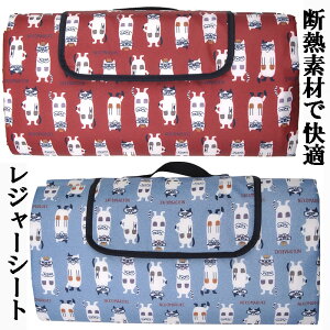 【保温冷素材】ネコまるけ柄レジャーシート(L)140×180cm 断熱シート ラッピング無料 ネコざわさん ねこ 猫