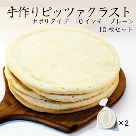【業務用】手作りピザ：ナポリタイプ 10インチ プレーン 10枚セット