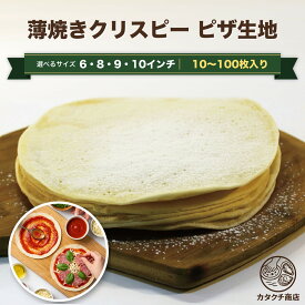 ピザ生地 冷凍 クリスピー 【着色料 保存料 無添加 6 8 9 10インチ 薄い ピザ 生地 ピザクラスト ピッツァ生地 クリスピーピザ生地 業務用 冷凍 9インチ 8インチ 6インチ 手作り キャンプ パーティ 着色料・保存料不使用 具材を載せて焼くだけ 薄いピザ生地 要冷凍 小麦粉】