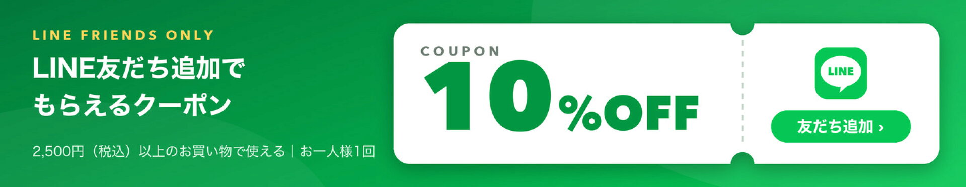 LINE友だち追加で10%OFFクーポン