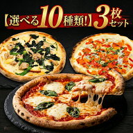 冷凍ピザ 選べる3枚セット 本格ナポリピッツァ 手作り みちのく 送料無料 マルゲリータ 4種チーズ アンチ…
