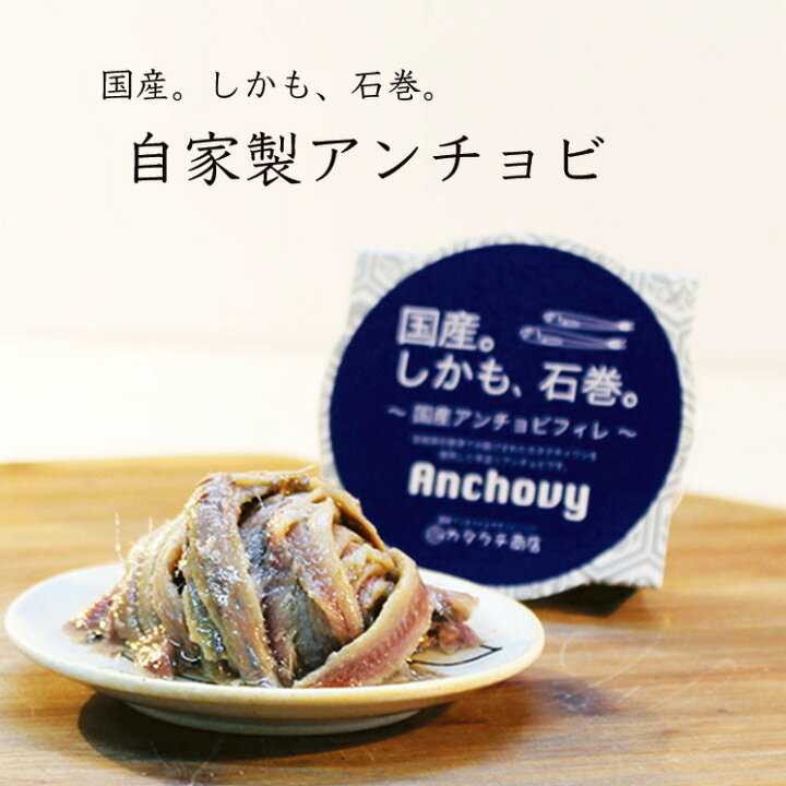 楽天市場 石巻産 アンチョビ 50g カタクチ商店