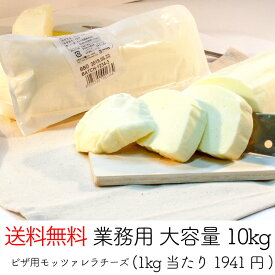 【送料無料】【業務用】【大容量】Brazzale/ピザ用冷凍モッツァレラチーズ/1kg×10pc/10kg