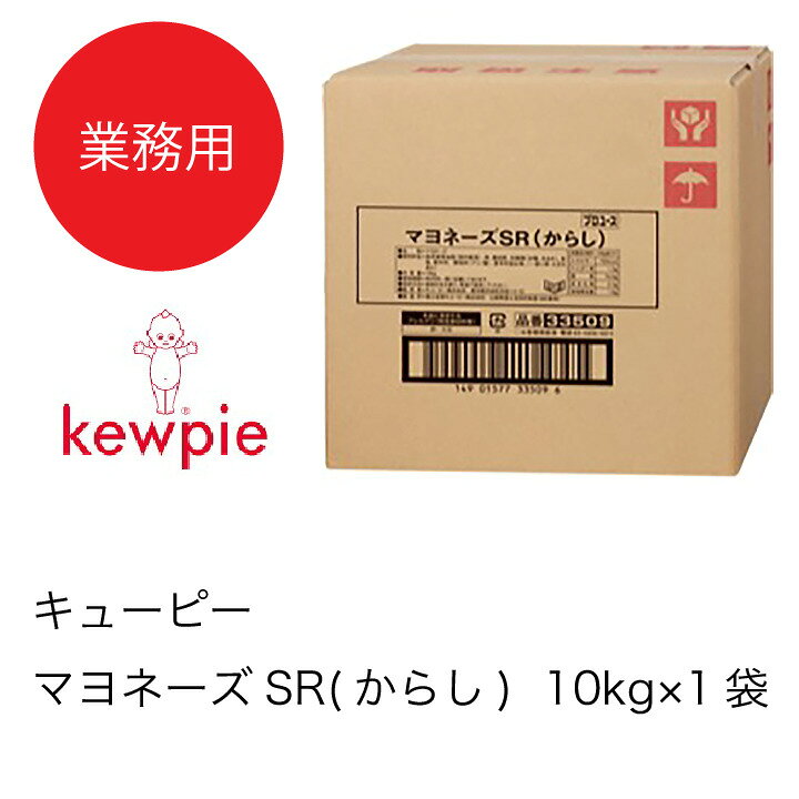 楽天市場 送料無料 大容量 業務用 キューピー マヨネーズsr からし 10kg 1袋 業務用 カタクチ商店