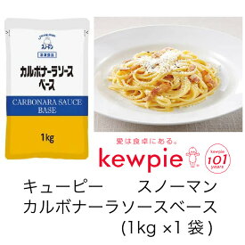 【業務用】キューピー　スノーマン　カルボナーラソースベース　(1kg×1袋)