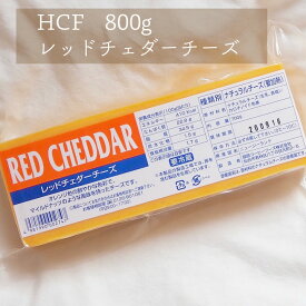 服部コーヒーフーズ　HCF　700g　レッドチェダーチーズ　業務用