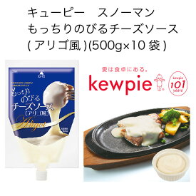 【送料無料】【大容量】【業務用】キューピー　スノーマン　もっちりのびるチーズソース(アリゴ風)　(500g×10袋)