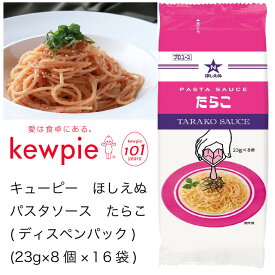 【送料無料】【大容量】【業務用】キューピー　ほしえぬ 　パスタソース　たらこ(ディスペンパック)　(23g×8個×16袋)