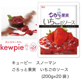 【送料無料】【大容量】【業務用】キューピー　スノーマン　ごろっと果実　いちごのソース　(200g×20袋)