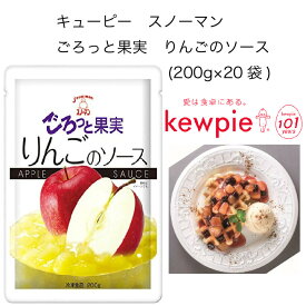 【送料無料】【大容量】【業務用】キューピー　スノーマン　ごろっと果実　りんごのソース　(200g×20袋)