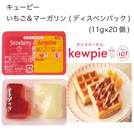 【業務用】キューピー　いちご＆マーガリン(ディスペンパック)　(11g×20個)