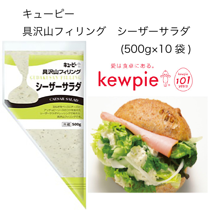 【送料無料】【大容量】【業務用】キューピー 具沢山フィリング シーザーサラダ (500g×10袋)