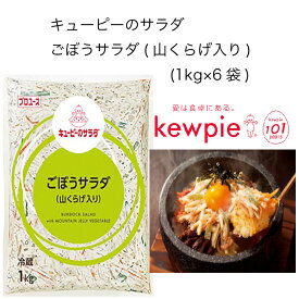 【送料無料】【大容量】【業務用】キューピー　キューピーのサラダ　ごぼうサラダ(山くらげ入り)　(1kg×6袋)