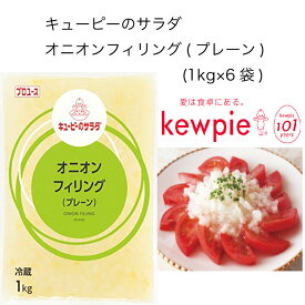 【送料無料】【大容量】【業務用】キューピー　キューピーのサラダ　オニオンフィリング(プレーン)　(1kg×6袋)