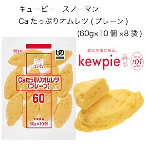 【送料無料】【大容量】【業務用】キューピー スノーマン Caたっぷりオムレツ(プレーン) (60g×10個×8袋)