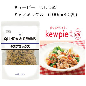【送料無料】【大容量】【業務用】キューピー ほしえぬ キヌアミックス (100g×30袋)