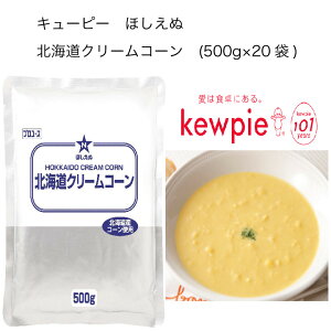 【送料無料】【大容量】【業務用】キューピー ほしえぬ 北海道クリームコーン (500g×20袋)