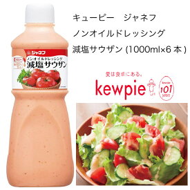 【送料無料】【大容量】【業務用】キューピー　ジャネフ　ノンオイルドレッシング　減塩サウザン　(1000ml×6本)