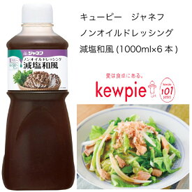 【送料無料】【大容量】【業務用】キューピー　ジャネフ　ノンオイルドレッシング　減塩和風　(1000ml×6本)