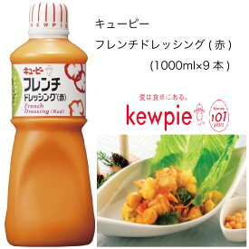 【送料無料】【大容量】【業務用】キューピー　フレンチドレッシング(赤)　(1000ml×9本)