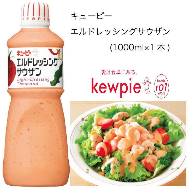 楽天市場 業務用 キューピー エルドレッシングサウザン 1000ml 1本 カタクチ商店