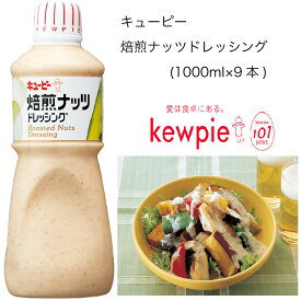 【送料無料】【大容量】【業務用】キューピー　焙煎ナッツドレッシング　(1000ml×9本)