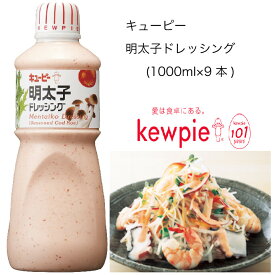 【送料無料】【大容量】【業務用】キューピー　明太子ドレッシング　(1000ml×9本)