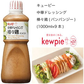 【送料無料】【大容量】【業務用】キューピー　中華ドレッシング棒々鶏(バンバンジー)　(1000ml×9本)