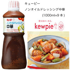 【送料無料】【大容量】【業務用】キューピー　ノンオイルドレッシング中華　(1000ml×9本)