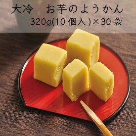 【送料無料】【業務用】【大容量】大冷　お芋のようかん(320g(10個入)×30袋)