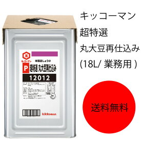 【送料無料】【業務用】【大容量】キッコーマン　超特選　丸大豆再仕込みしょうゆ(18L/業務用)