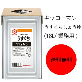 【送料無料】【業務用】【大容量】キッコーマン　うすくちしょうゆ(18L/業務用)