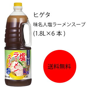 【送料無料】【業務用】【大容量】キッコーマン ヒゲタ 味名人塩ラーメンスープ(1.8L×6本)