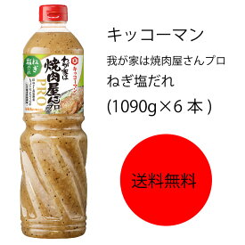 【送料無料】【業務用】【大容量】キッコーマン　わが家は焼肉屋さんプロ　ねぎ塩だれ(1090g×6本)