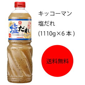 【送料無料】【業務用】【大容量】キッコーマン　塩だれ(1110g×6本)