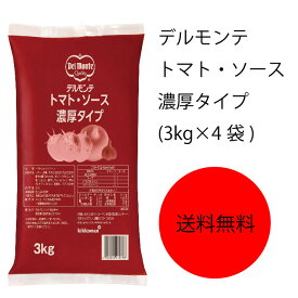 【送料無料】【業務用】【大容量】キッコーマン　デルモンテ　トマト・ソース濃厚タイプ(3kg×4袋)